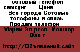 сотовый телефон  самсунг S4 › Цена ­ 7 000 - Все города Сотовые телефоны и связь » Продам телефон   . Марий Эл респ.,Йошкар-Ола г.